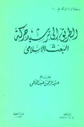 الطريق إلى ترشيد حركة البعث الإسلامي